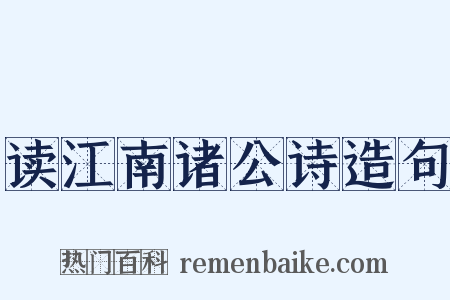读江南诸公诗造句是什么意思的图片